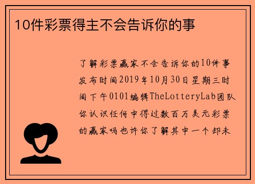 10件彩票得主不会告诉你的事