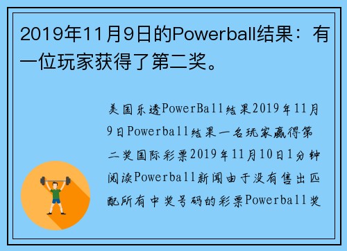 2019年11月9日的Powerball结果：有一位玩家获得了第二奖。