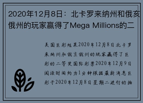 2020年12月8日：北卡罗来纳州和俄亥俄州的玩家赢得了Mega Millions的二奖。