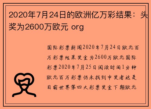 2020年7月24日的欧洲亿万彩结果：头奖为2600万欧元 org