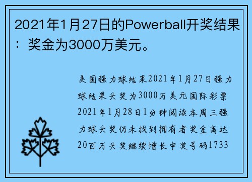 2021年1月27日的Powerball开奖结果：奖金为3000万美元。