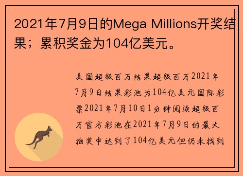 2021年7月9日的Mega Millions开奖结果；累积奖金为104亿美元。