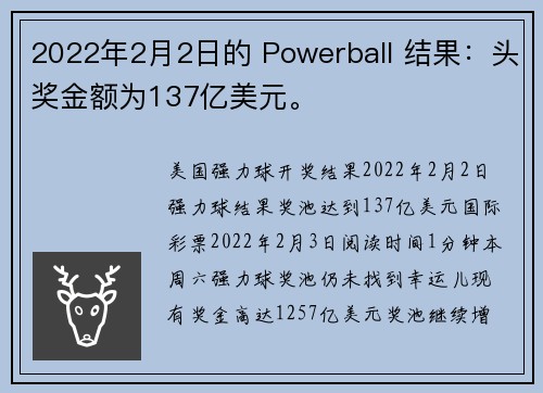 2022年2月2日的 Powerball 结果：头奖金额为137亿美元。