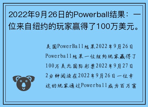 2022年9月26日的Powerball结果：一位来自纽约的玩家赢得了100万美元。