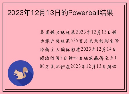 2023年12月13日的Powerball结果 