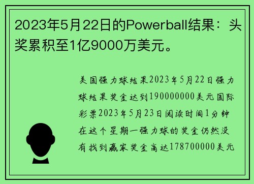 2023年5月22日的Powerball结果：头奖累积至1亿9000万美元。