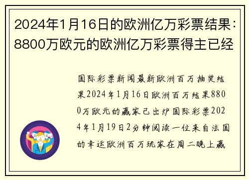 2024年1月16日的欧洲亿万彩票结果：8800万欧元的欧洲亿万彩票得主已经揭晓 org
