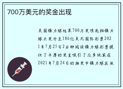 700万美元的奖金出现 