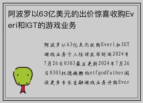 阿波罗以63亿美元的出价惊喜收购Everi和IGT的游戏业务