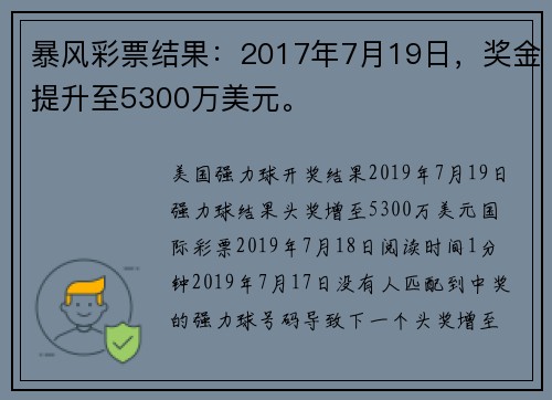 暴风彩票结果：2017年7月19日，奖金提升至5300万美元。