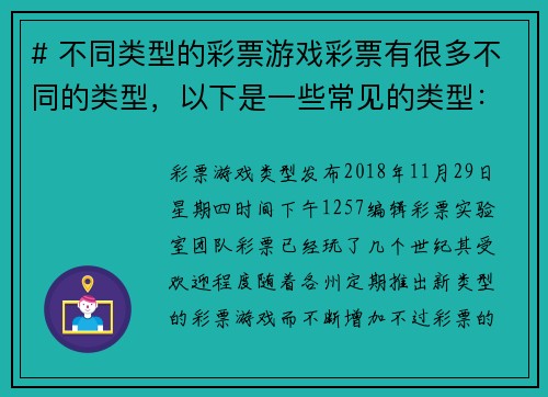 # 不同类型的彩票游戏彩票有很多不同的类型，以下是一些常见的类型：1 传统乐透  