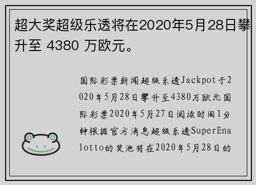 超大奖超级乐透将在2020年5月28日攀升至 4380 万欧元。