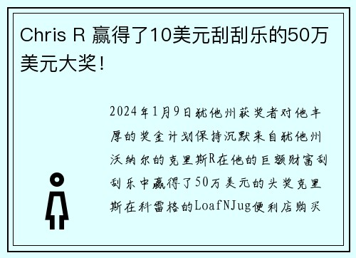 Chris R 赢得了10美元刮刮乐的50万美元大奖！