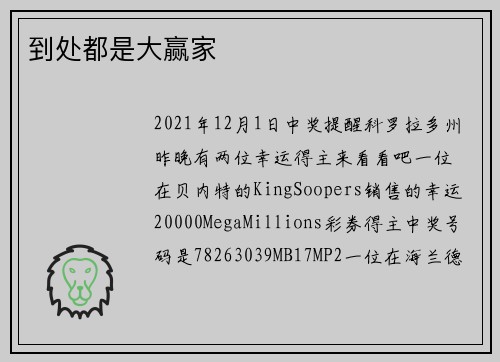 到处都是大赢家
