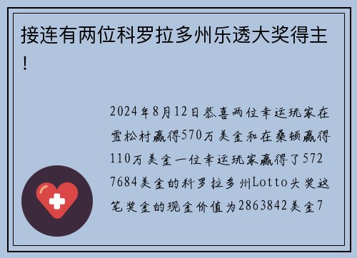接连有两位科罗拉多州乐透大奖得主！