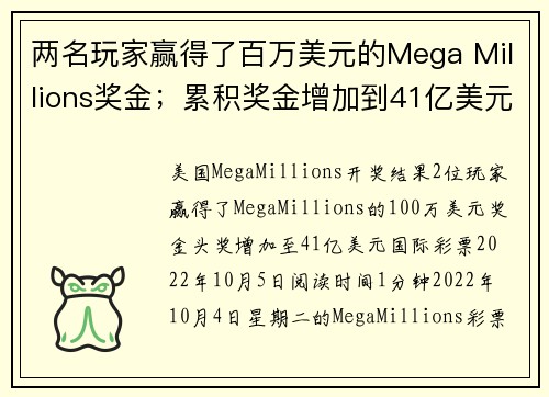 两名玩家赢得了百万美元的Mega Millions奖金；累积奖金增加到41亿美元。
