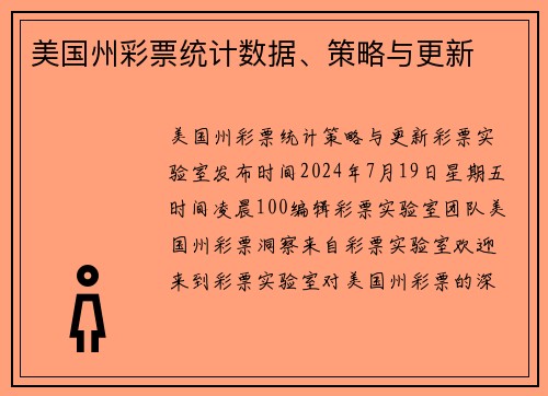 美国州彩票统计数据、策略与更新 