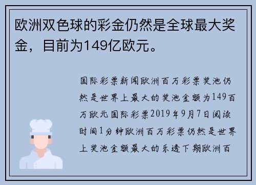 欧洲双色球的彩金仍然是全球最大奖金，目前为149亿欧元。