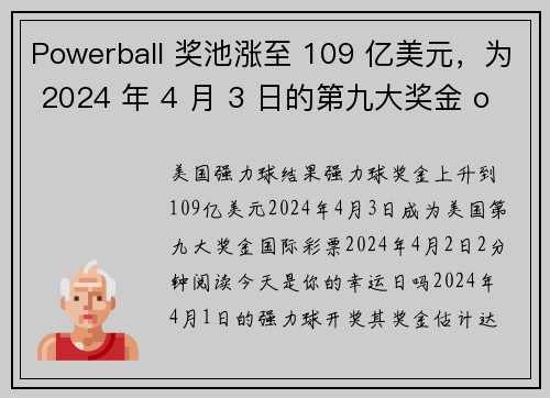 Powerball 奖池涨至 109 亿美元，为 2024 年 4 月 3 日的第九大奖金 or