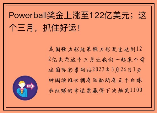 Powerball奖金上涨至122亿美元；这个三月，抓住好运！