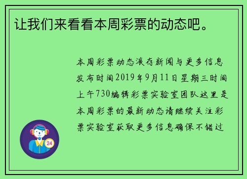 让我们来看看本周彩票的动态吧。