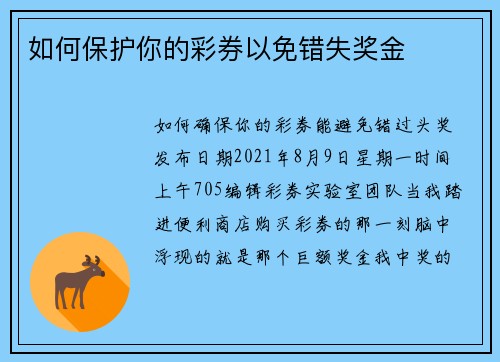 如何保护你的彩券以免错失奖金  