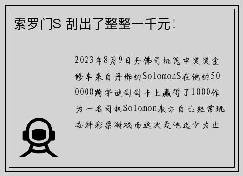 索罗门S 刮出了整整一千元！
