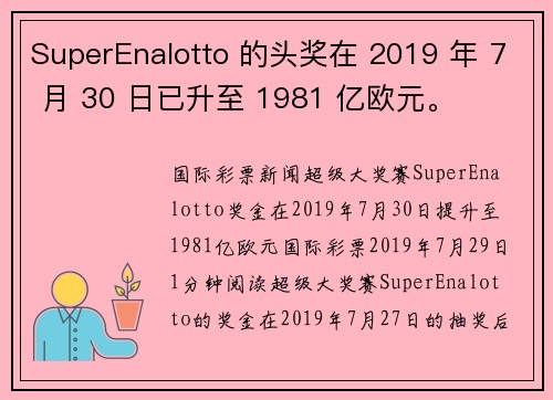 SuperEnalotto 的头奖在 2019 年 7 月 30 日已升至 1981 亿欧元。
