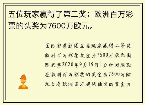 五位玩家赢得了第二奖；欧洲百万彩票的头奖为7600万欧元。