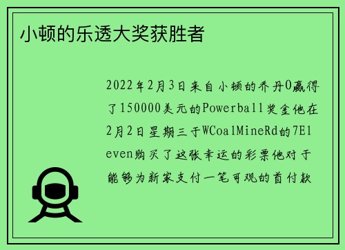 小顿的乐透大奖获胜者