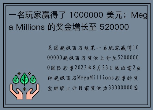 一名玩家赢得了 1000000 美元；Mega Millions 的奖金增长至 520000