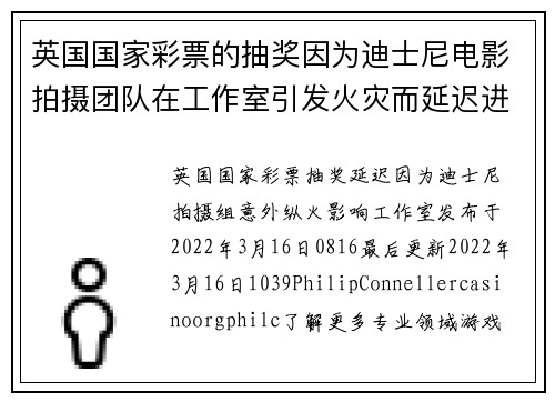 英国国家彩票的抽奖因为迪士尼电影拍摄团队在工作室引发火灾而延迟进行。