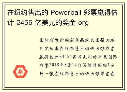 在纽约售出的 Powerball 彩票赢得估计 2456 亿美元的奖金 org