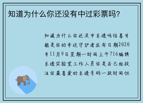 知道为什么你还没有中过彩票吗？